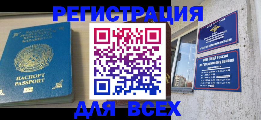 временная регистрация для всех в Щёлкино